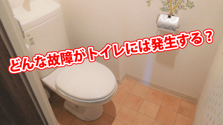 どんな故障がトイレには発生する？