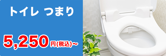 トイレつまり 基本料金1,950円（税込み）〜