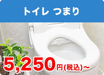 トイレつまり 基本料金5,250円（税込み）〜
