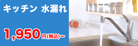 キッチン 水漏れ基本料金 1,950円（税込み）〜