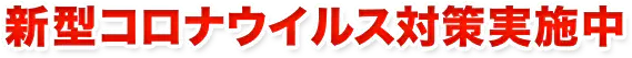 新型コロナウィルス対策実施中