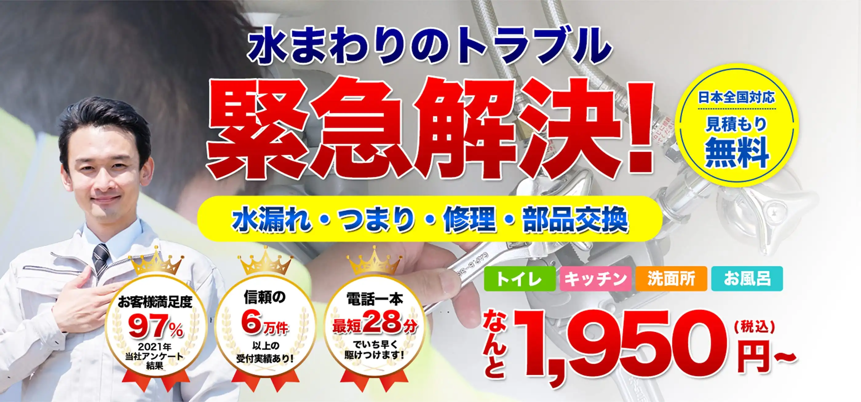 水回りの救急24 - 24時間365日対応