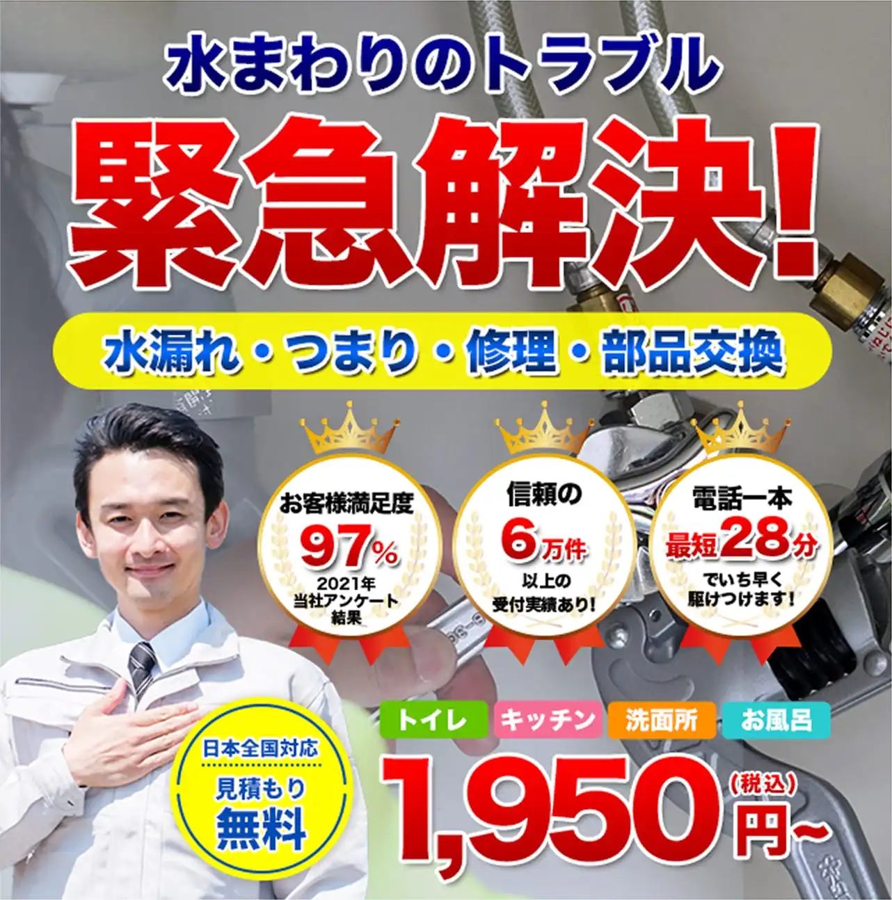 水回りの救急24 - 24時間365日対応