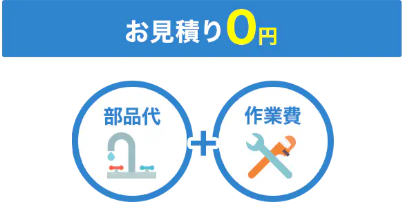 出張費+お見積り0円 基本料金1,950円〜 部品代 作業費