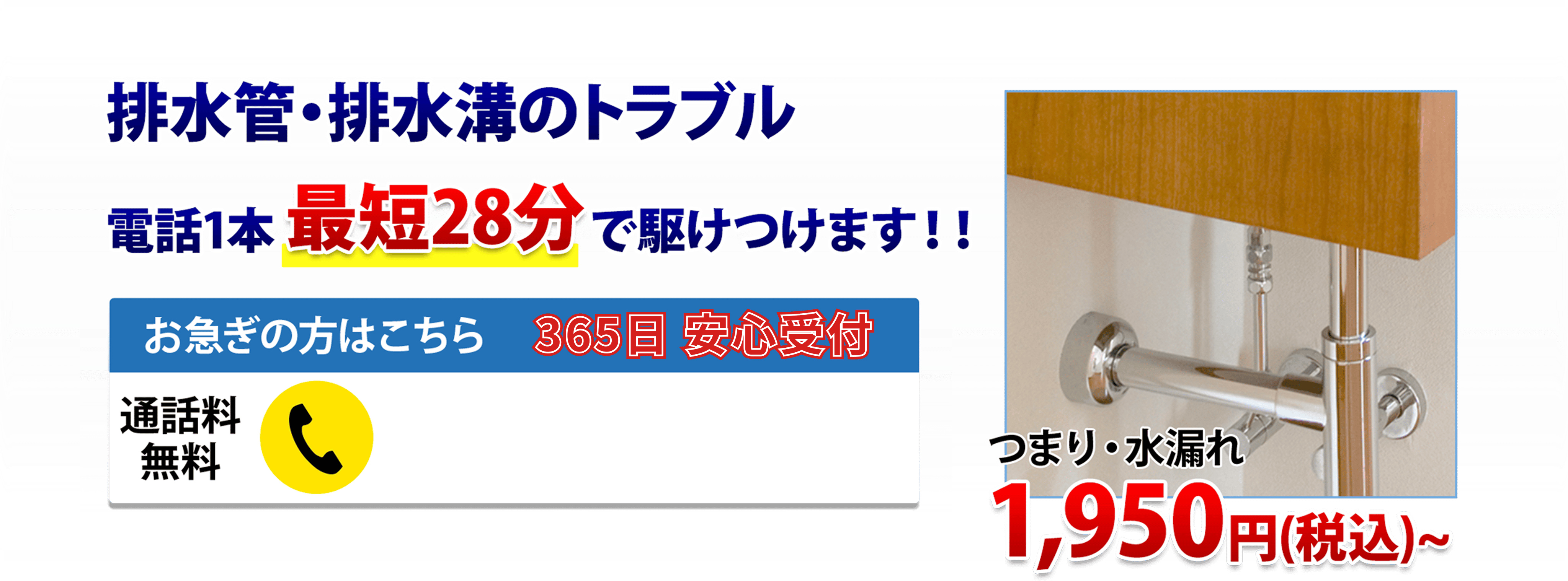 排水管・排水溝のトラブル電話1本最短28分で駆けつけます!!