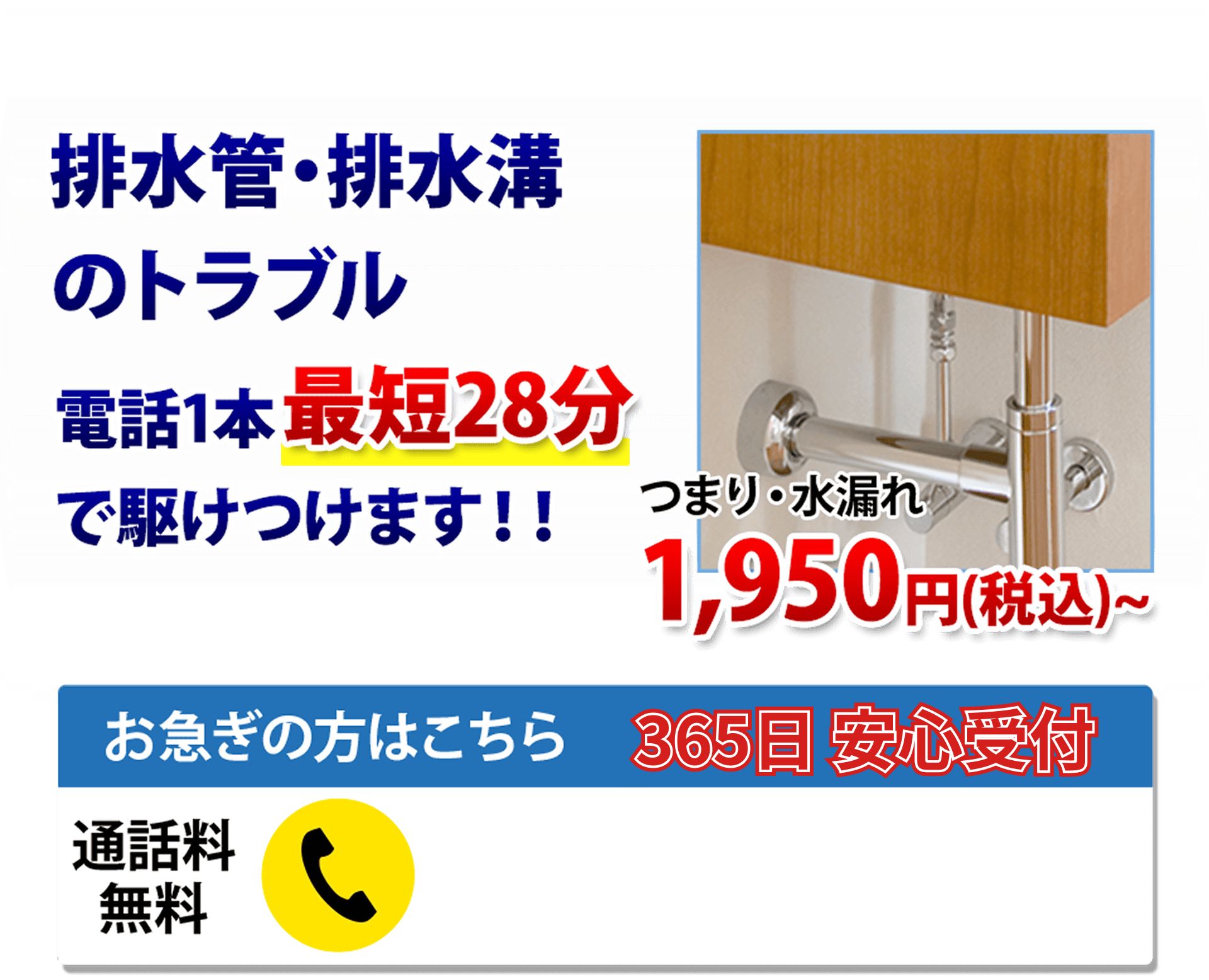 排水管・排水溝のトラブル電話1本最短28分で駆けつけます!!