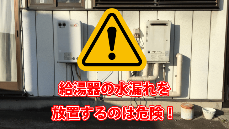 給湯器の水漏れを放置するのは危険！